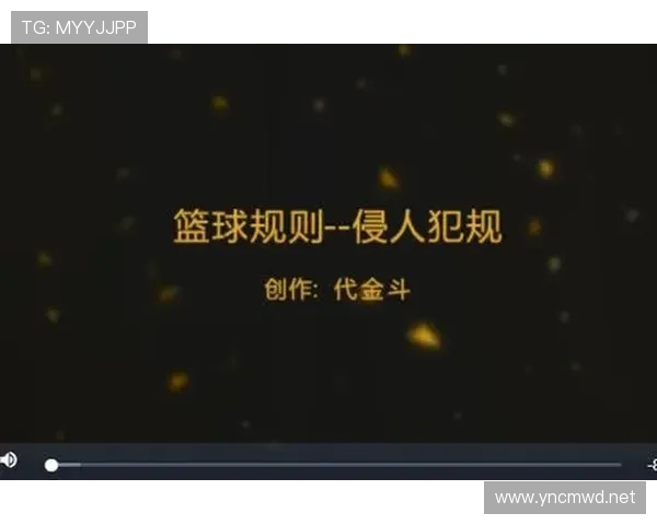 篮球拉人犯规的界定范围与规则核心要素