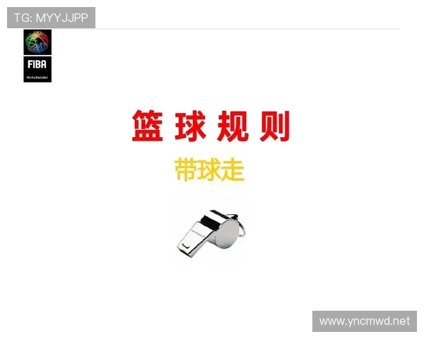 篮球新手必看：如何准确识别和避免防守犯规