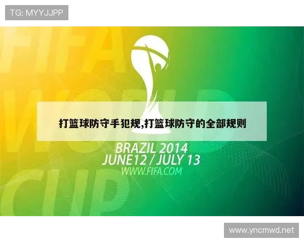 篮球规则中防守犯规的定义与判定标准是什么？