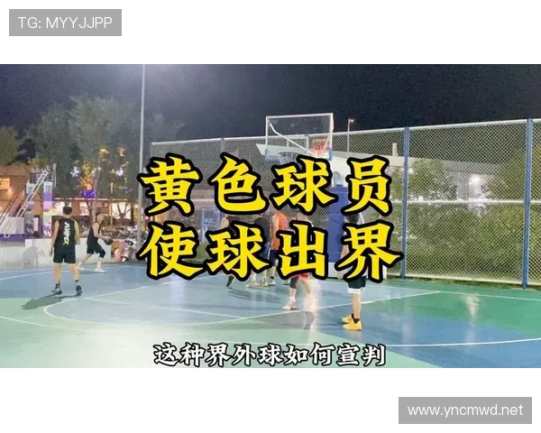 详细解析篮球界外球规则中关于出界判定的具体标准与流程 详细解析篮球界外球规则中关于出界判定的具体标准与流程