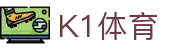 k1体育 - 十年品牌 值得信赖